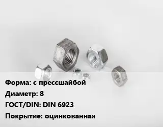 Гайка с прессшайбой D=8 DIN 6923 оцинкованная